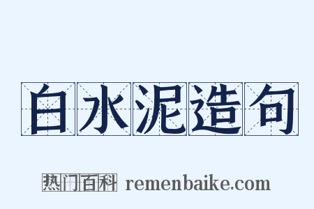 白水泥造句是什么意思的图片